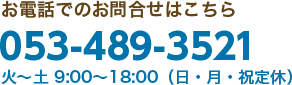 お電話でのお問合せはこちら